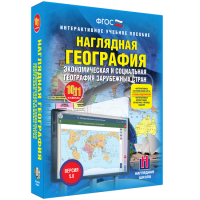 Наглядная география. Экономическая и социальная география зарубежных стран. 10-11 классы - fgospostavki.ru - Щёлково