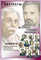 Комплект портретов "Великие ученые-физики" - fgospostavki.ru - Щёлково