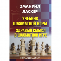 Ласкер Э. "Учебник шахматной игры. Здравый смысл в шахматной игре" - fgospostavki.ru - Щёлково