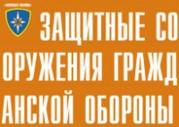 Комплект плакатов "Защитные сооружения ГО" (без обложки) - fgospostavki.ru - Щёлково