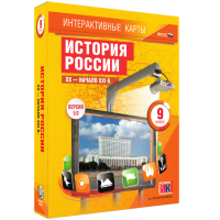 Интерактивные карты. История России. XX – начало XXI вв. 9 класс - fgospostavki.ru - Щёлково