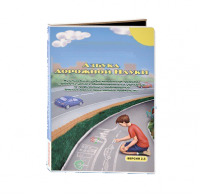 Мультимедийная учебно-методическая программа на CD-диске "Азбука дорожной науки" по профилактике детского дорожно-транспортного травматизма - fgospostavki.ru - Щёлково