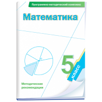 Математика. 5 класс. Программно-методический комплекс - fgospostavki.ru - Щёлково