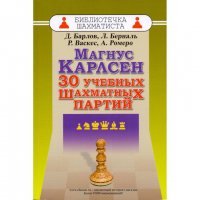 Барлов Д., Берналь Л., Васкес Р., Ромеро А. "Магнус Карлсен. 30 учебных шахматных партий"  - fgospostavki.ru - Щёлково