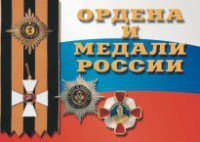 Комплект плакатов "Ордена и медали России" - fgospostavki.ru - Щёлково