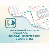 «Мобильный Профиль психолога» (ноутбук + программное обеспечение) - fgospostavki.ru - Щёлково