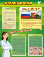 Стенд "Уголок здоровья" Вариант 5 - fgospostavki.ru - Щёлково