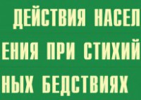Комплект плакатов "Действия населения при стихийных бедствиях" - fgospostavki.ru - Щёлково
