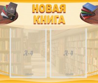Стенд "Новая книга" - fgospostavki.ru - Щёлково