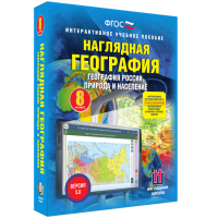 Наглядная география. География России. Природа и население. 8 класс - fgospostavki.ru - Щёлково