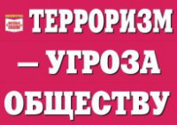 Комплект плакатов "Терроризм — угроза обществу" - fgospostavki.ru - Щёлково