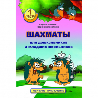 Абрамов С., Касаткина В. "Шахматы для дошкольников и младших школьников". Часть 1  - fgospostavki.ru - Щёлково