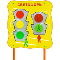 Обучающий бизи-стенд стационарный "Сигналы светофора"  - fgospostavki.ru - Щёлково