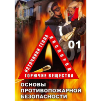 DVD ОБЖ. Основы противопожарной безопасности - fgospostavki.ru - Щёлково