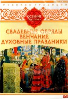 DVD "Русские традиции. Осенние праздники" - fgospostavki.ru - Щёлково