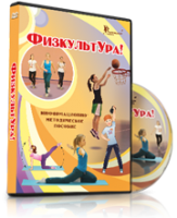 DVD "Информационно-методическое пособие «ФизкультУРА!» для средней школы" - fgospostavki.ru - Щёлково
