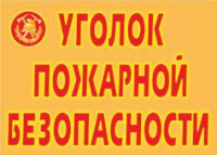 Комплект плакатов "Уголок пожарной безопасности" - fgospostavki.ru - Щёлково