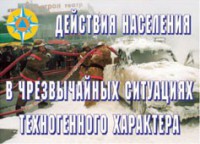 Комплект плакатов "Действия населения в ЧС техногенного характера" - fgospostavki.ru - Щёлково
