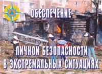 Комплект плакатов "Обеспечение личной безопасности в экстремальных ситуациях" - fgospostavki.ru - Щёлково