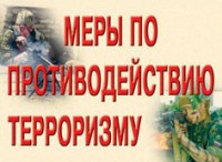 Комплект плакатов "Меры по противодействию терроризму" - fgospostavki.ru - Щёлково
