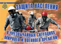 Комплект плакатов "Защита населения в ЧС мирного и военного времени" - fgospostavki.ru - Щёлково
