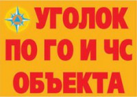 Комплект плакатов "Уголок по ГО и ЧС объекта" - fgospostavki.ru - Щёлково