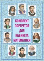 Комплект плакатов "Комплект портретов для кабинета математики" - fgospostavki.ru - Щёлково