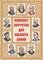 Комплект плакатов "Комплект портретов для кабинета химии" - fgospostavki.ru - Щёлково