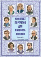 Комплект плакатов "Комплект портретов для кабинета физики (XV в. – 1-я половина XIX в.)" - fgospostavki.ru - Щёлково