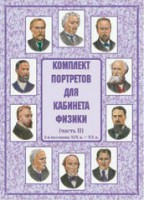 Комплект плакатов "Комплект портретов для кабинета физики (2-я половина XIX в. – XX в.)" - fgospostavki.ru - Щёлково