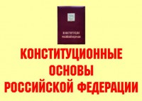 Комплект плакатов "Конституционные основы Российской Федерации" - fgospostavki.ru - Щёлково