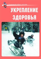 Комплект плакатов "Здоровый образ жизни. Укрепление здоровья" - fgospostavki.ru - Щёлково