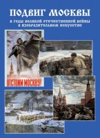 Подарочный альбом "Подвиг Москвы в годы ВОВ в изобразительном искусстве" - fgospostavki.ru - Щёлково