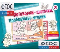 Поговорки-цветочки - fgospostavki.ru - Щёлково