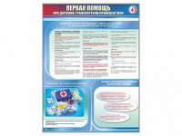 Стенды "Первая помощь при дорожно-транспортном происшествии" - fgospostavki.ru - Щёлково