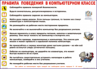 Таблица "Правила поведения в компьютерном классе" (100х140 сантиметров, винил) - fgospostavki.ru - Щёлково
