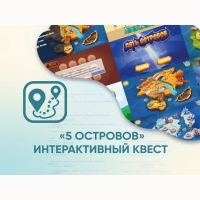 Программное обеспечение «5 Островов» - интерактивный квест - fgospostavki.ru - Щёлково