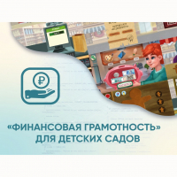 Программное обеспечение «Финансовая грамотность» для детских садов - fgospostavki.ru - Щёлково