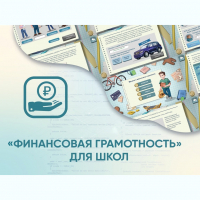 Программное обеспечение «Финансовая грамотность» для школ - fgospostavki.ru - Щёлково