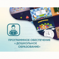 Программное обеспечение «Дошкольное Образование» - fgospostavki.ru - Щёлково