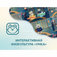 Программное обеспечение «Интерактивная физкультура УМКА» - fgospostavki.ru - Щёлково
