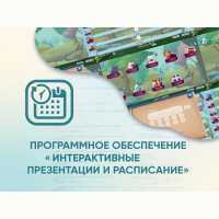 Программное обеспечение «Интерактивные презентации и расписание» - fgospostavki.ru - Щёлково