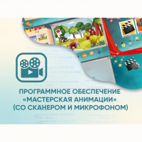 Программное обеспечение «Мастерская анимации» (со сканером и микрофоном) - fgospostavki.ru - Щёлково