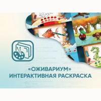 Программное обеспечение «Оживариум» - Интерактивная раскраска - fgospostavki.ru - Щёлково