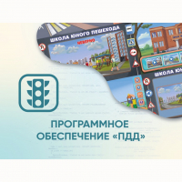 Программное обеспечение «ПДД» для обучения детей правилам дорожного движения - fgospostavki.ru - Щёлково