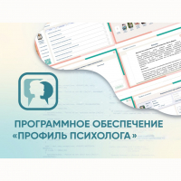 Программное обеспечение «Профиль психолога» - fgospostavki.ru - Щёлково