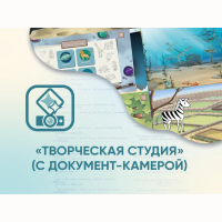 Программное обеспечение «Творческая студия» (с документ-камерой) - fgospostavki.ru - Щёлково