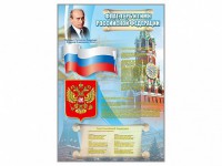 Стенд "Государственный герб, флаг и гимн Российской Федерации" - fgospostavki.ru - Щёлково