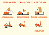 Таблица "Безопасность труда при работе на погрузчике" (100х140 сантиметров, винил) - fgospostavki.ru - Щёлково