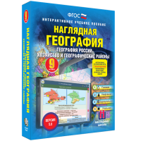 Наглядная география. География России. Хозяйство и географические районы. 9 класс - fgospostavki.ru - Щёлково